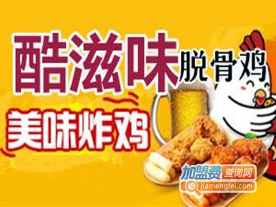 酷滋味鲍汁脱骨鸡餐厅加盟费