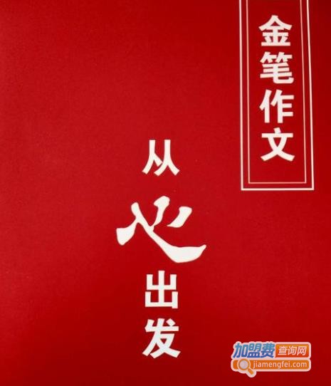 金笔教育加盟店