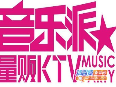 音乐派ktv加盟费