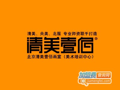 清美壹佰美术培训加盟费