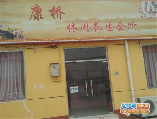 康桥养生会所加盟店