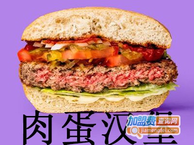 肉蛋汉堡加盟费