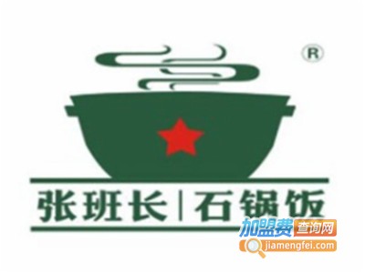 张班长新派粗粮石锅饭加盟费