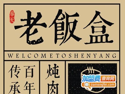 老饭盒炖肉餐厅加盟费