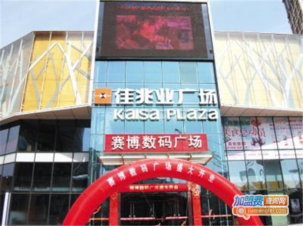 赛博数码加盟店