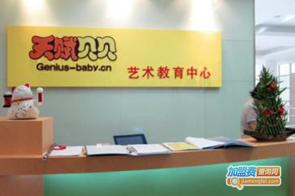 天赋贝贝艺术教育加盟费