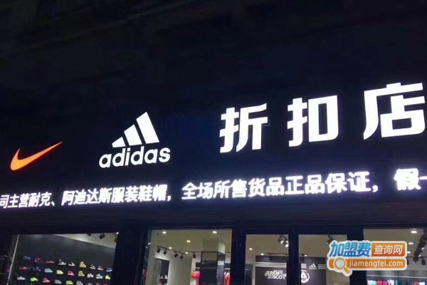 阿迪达斯耐克折扣店加盟费