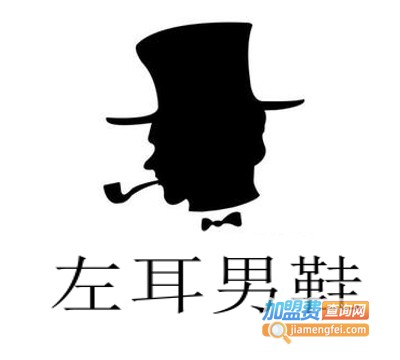 左耳男鞋加盟