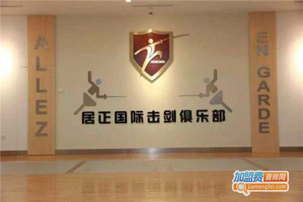 居正国际击剑加盟
