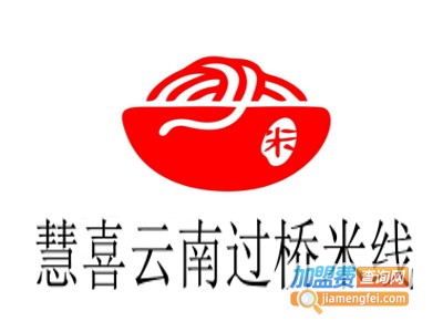 慧喜云南过桥米线加盟