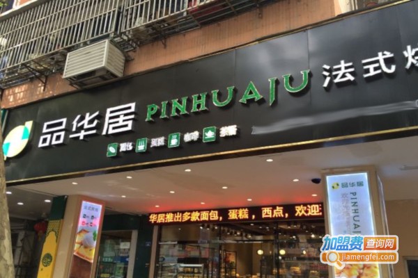 品华居烘焙名店加盟费