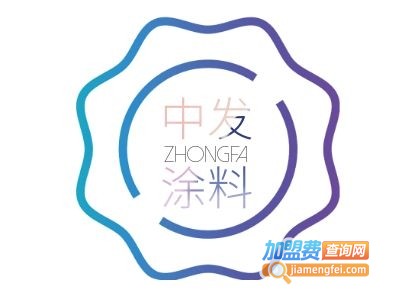 中发涂料加盟费