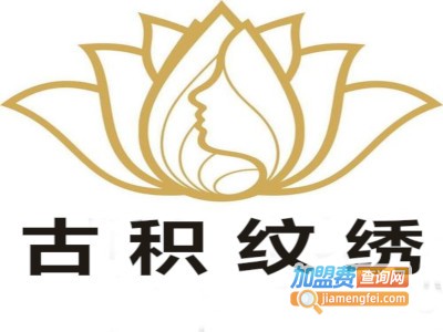古积纹绣加盟费