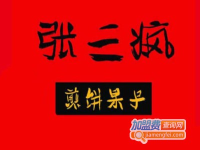 张三疯煎饼加盟电话