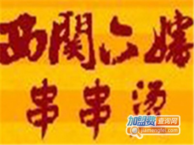 西关六婶串串烫店加盟费