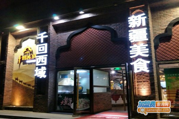千回西域新疆主题餐厅加盟门店 