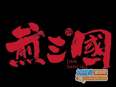 煎三国煎饼加盟电话