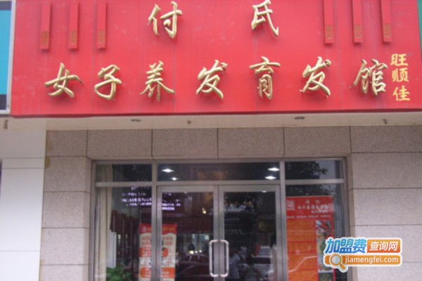 付氏女子养发育发馆加盟店