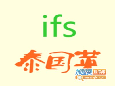 ifs泰国菜加盟费