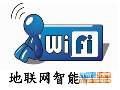 地联网智能wifi加盟费