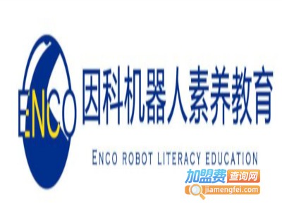 因科机器人加盟费