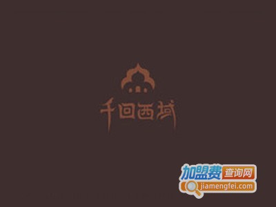 千回西域新疆主题餐厅加盟电话