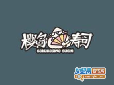樱岛寿司加盟费