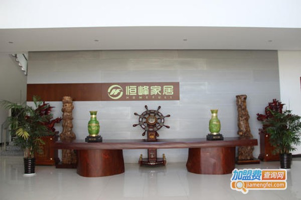 恒锋家具加盟费