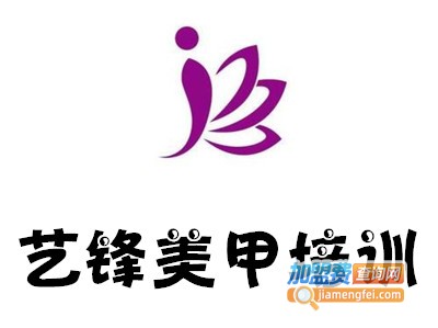 艺锋美甲培训加盟费