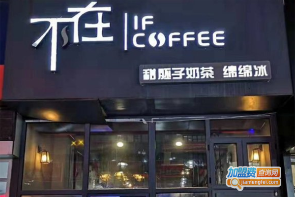 不在if coffee加盟费