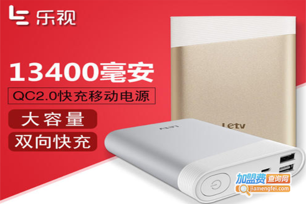 乐视充电宝加盟费