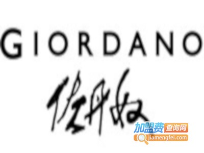 佐丹奴男鞋加盟费