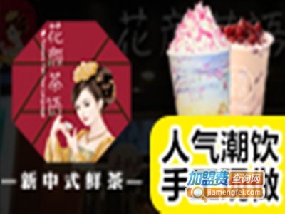 花颜茶语饮品店加盟费