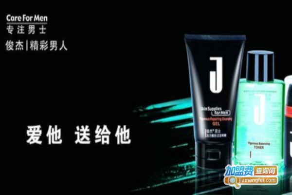 俊杰男士护肤加盟费