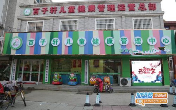 百子轩小儿推拿加盟费