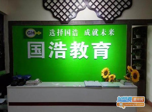 国浩教育加盟费
