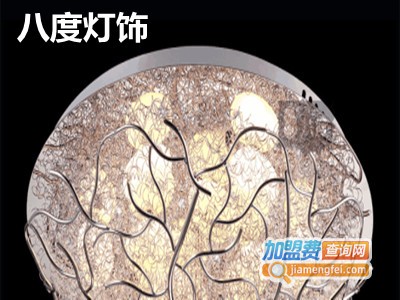 八度灯饰加盟费
