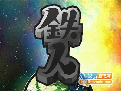 铁人涂料加盟费