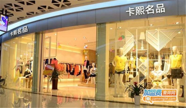 卡熙名品折扣女装加盟费