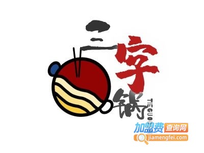 三字锅铁锅炖加盟费