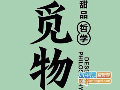 觅物甜品哲学加盟费