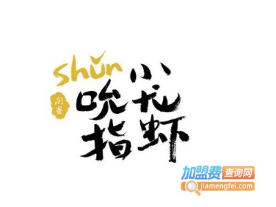 吮指小龙虾加盟费