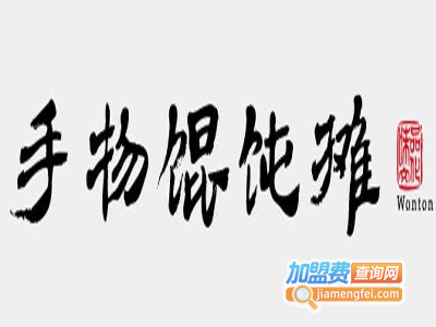 手物馄饨加盟电话