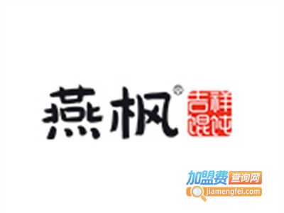 燕枫吉祥馄饨铺加盟电话
