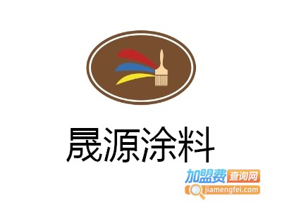 晟源涂料加盟费