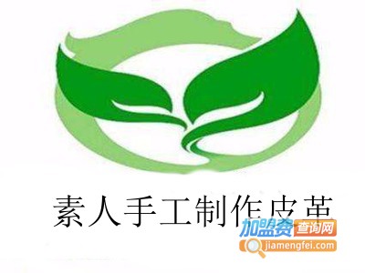 素人手工制作皮革加盟