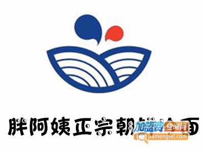 胖阿姨正宗朝鲜冷面加盟