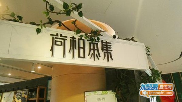 荷柏茶集加盟费