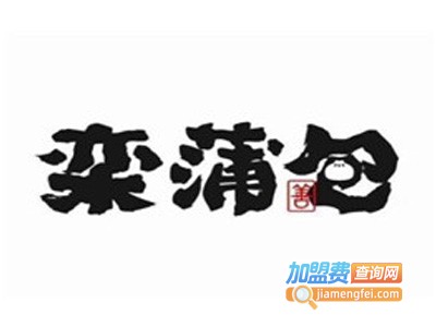 栾蒲包加盟费