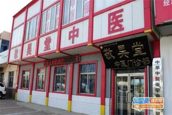 敬昊堂养生馆加盟费